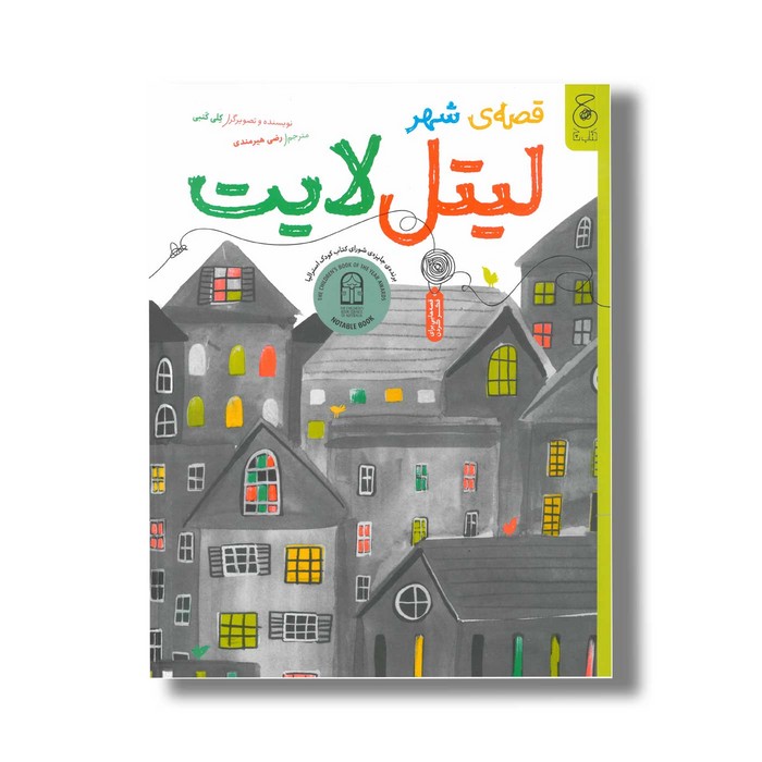 کتاب قصه شهر لیتل لایت اثر کلی کنبی ترجمه رضی هیرمندی نشر کتاب چ