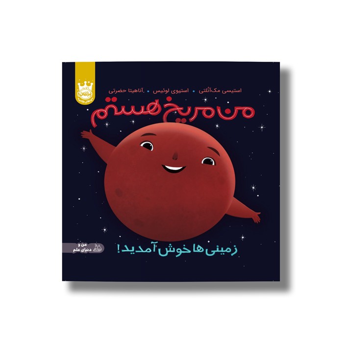 کتاب من مریخ هستم (زمینی ها خوش آمدید) اثر استیسی مک آنلتی ترجمه آناهیتا حضرتی نشر پرتقال