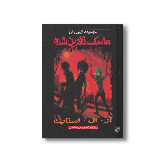 کتاب ماسک نفرین شده (مجموعه ترس و لرز) اثر آر ال استاین ترجمه شهره نورصالحی نشر پیدایش