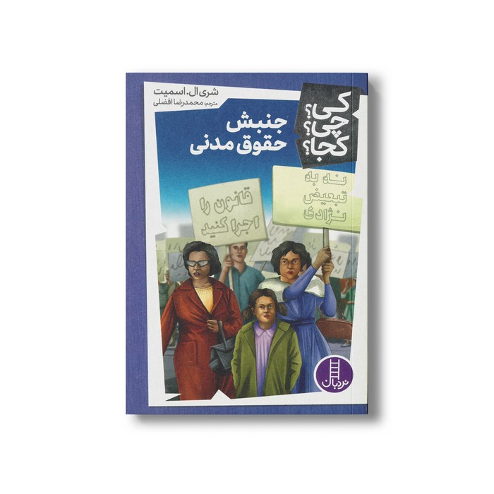 کتاب جنبش حقوق مدنی (کی چی کجا) اثر شری ال اسمیت ترجمه محمدرضا افضلی نشر نردبان