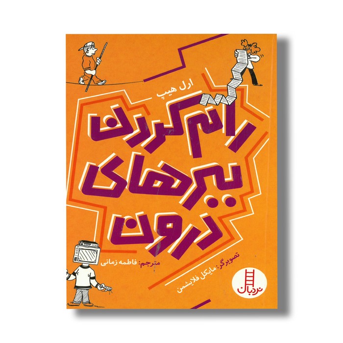 کتاب رام کردن ببرهای درون اثر ارل هیپ ترجمه فاطمه زمانی نشر نردبان