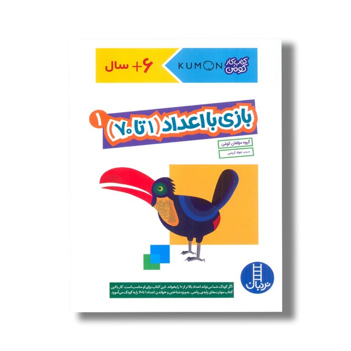کتاب بازی با اعداد 1 تا 70 جلد 1 (کتاب کار کومن) اثر کومن ترجمه جواد کریمی نشر نردبان