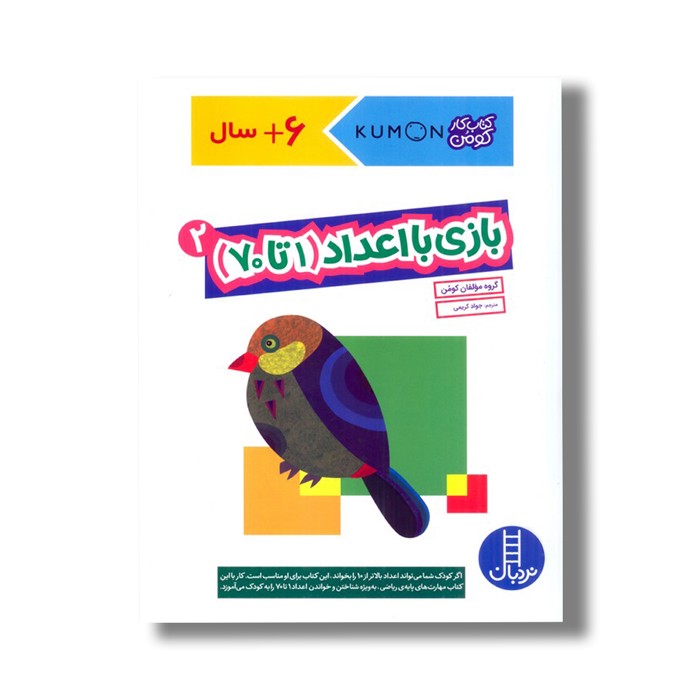 کتاب بازی با اعداد 1 تا 70 جلد 2 (کتاب کار کومن) اثر کومن ترجمه جواد کریمی نشر نردبان