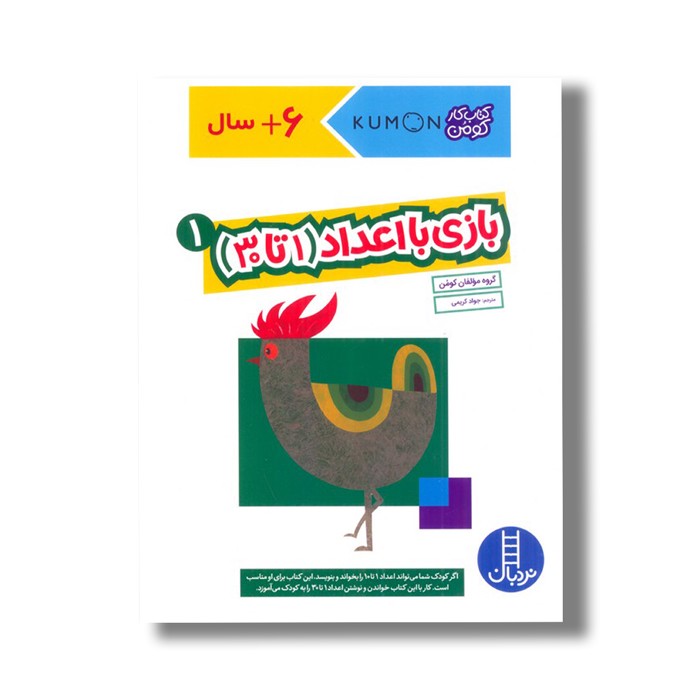 کتاب بازی با اعداد 1 تا 30 جلد 1 (کتاب کار کومن) اثر کومن ترجمه جواد کریمی نشر نردبان