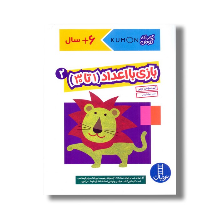 کتاب بازی با اعداد 1 تا 30 جلد 2 (کتاب کار کومن) اثر کومن ترجمه جواد کریمی نشر نردبان