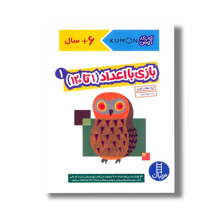 کتاب بازی با اعداد 1 تا 120 جلد 1 (کتاب کار کومن) اثر کومن ترجمه جواد کریمی نشر نردبان
