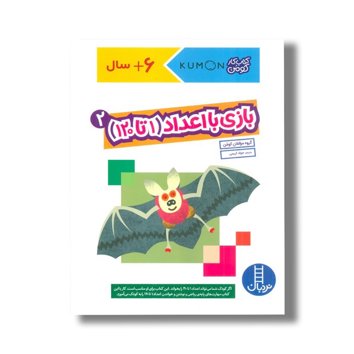 کتاب بازی با اعداد 1 تا 120 جلد 2 (کتاب کار کومن) اثر کومن ترجمه جواد کریمی نشر نردبان