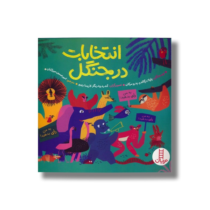 کتاب انتخابات در جنگل اثر پاولا دزگالدو و پدرو مرکان ترجمه امیرحسین میرزائیان نشر نردبان