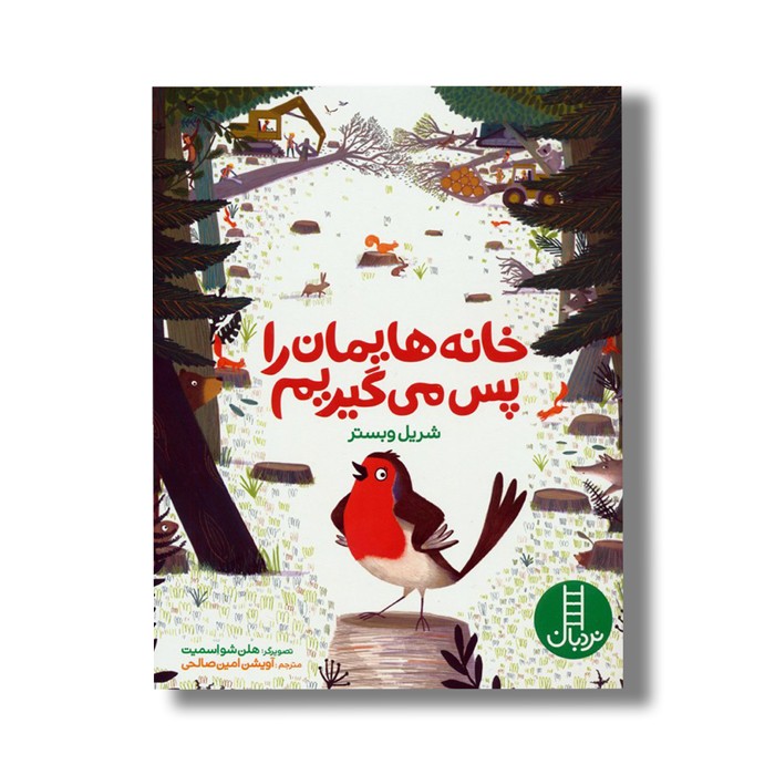 کتاب خانه هایمان را پس می گیریم اثر شریل وبستر ترجمه آویشن امین صالحی نشر نردبان
