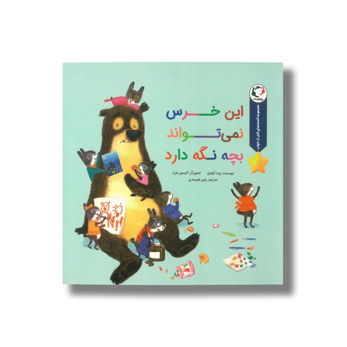 کتاب این خرس نمی تواند بچه نگه دارد (مجموعه قصه های قبل از خواب) اثر روت کوئیل ترجمه رضی هیرمندی نشر بازی و اندیشه