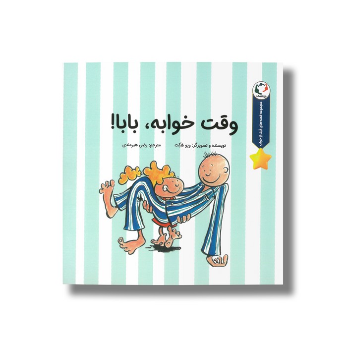 کتاب وقت خواب بابا (مجموعه قصه های قبل از خواب) اثر ویو هکت ترجمه رضی هیرمندی نشر بازی و اندیشه