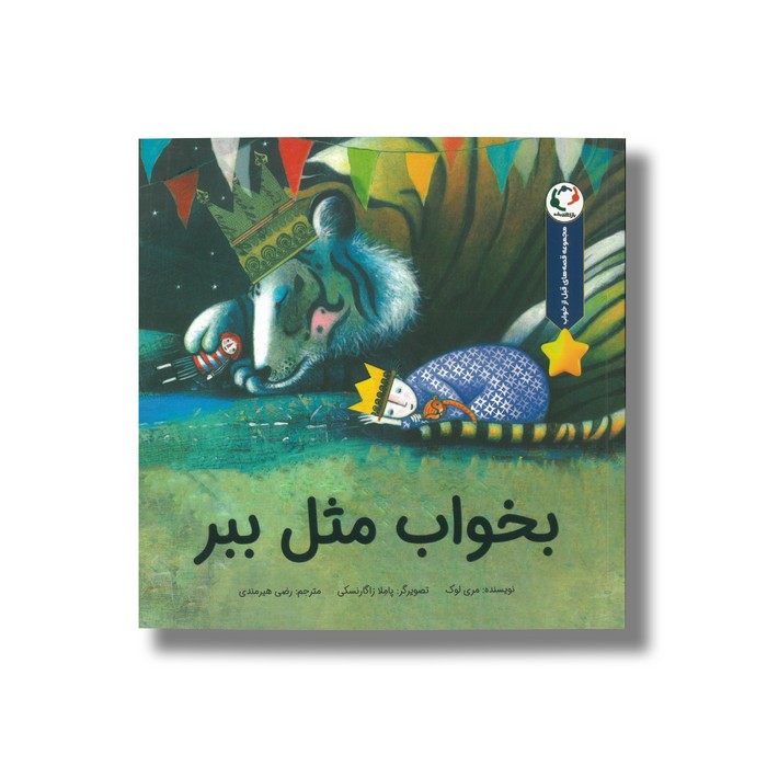 کتاب بخواب مثل ببر (مجموعه قصه های قبل از خواب) اثر مری لوک ترجمه رضی هیرمندی نشر بازی و اندیشه