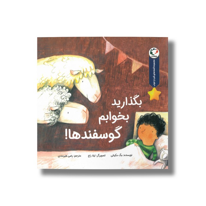 کتاب بگذارید بخوابم گوسفندها (مجموعه قصه های قبل از خواب) اثر مگ مکینلی ترجمه رضی هیرمندی نشر بازی و اندیشه