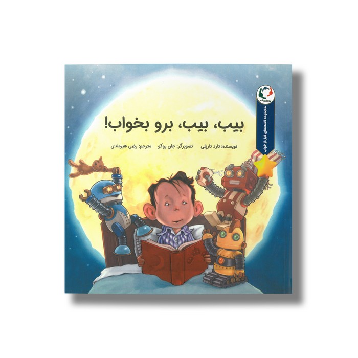 کتاب بیب بیب برو بخواب (مجموعه قصه های قبل از خواب) اثر تارد تارپلی ترجمه رضی هیرمندی نشر بازی و اندیشه
