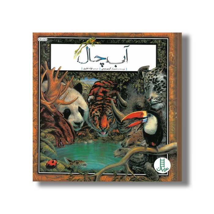 کتاب آب چال اثر گریم بیس ترجمه فواد نظیری نشر نردبان