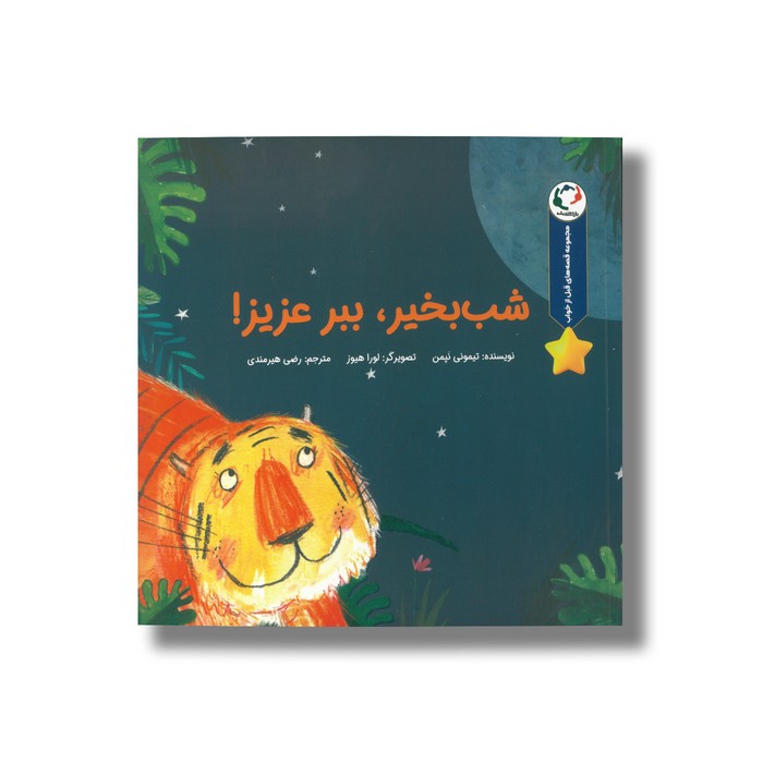 کتاب شب بخیر ببر عزیز (مجموعه قصه های قبل از خواب) اثر تیمونی نپمن ترجمه رضی هیرمندی نشر بازی و اندیشه