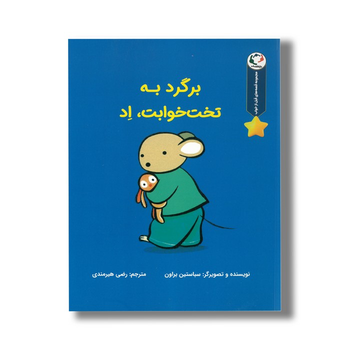 کتاب برگرد به تخت خوابت اد (مجموعه قصه های قبل از خواب) اثر سباستین براون ترجمه رضی هیرمندی نشر بازی و اندیشه