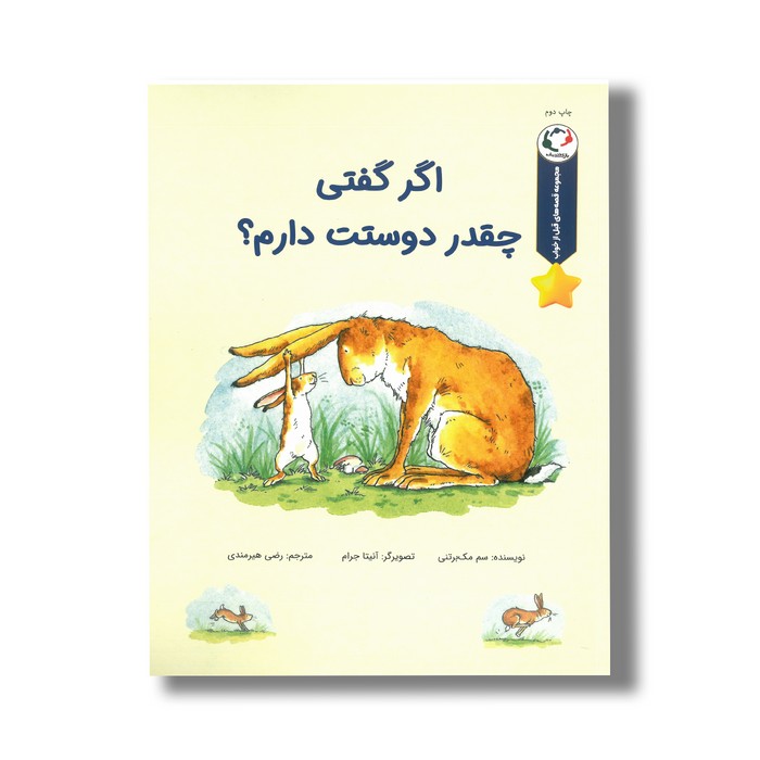 کتاب اگر گفتی چقدر دوستت دارم (مجموعه قصه های قبل از خواب) اثر سم مک برتنی ترجمه رضی هیرمندی نشر بازی و اندیشه