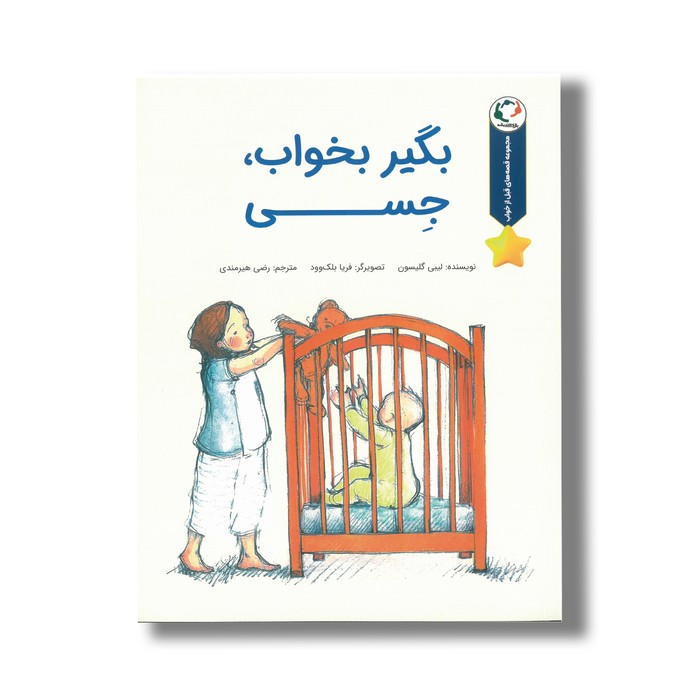 کتاب بگیر بخواب جسی (مجموعه قصه های قبل از خواب) اثر لیبی گلیسون ترجمه رضی هیرمندی نشر بازی و اندیشه