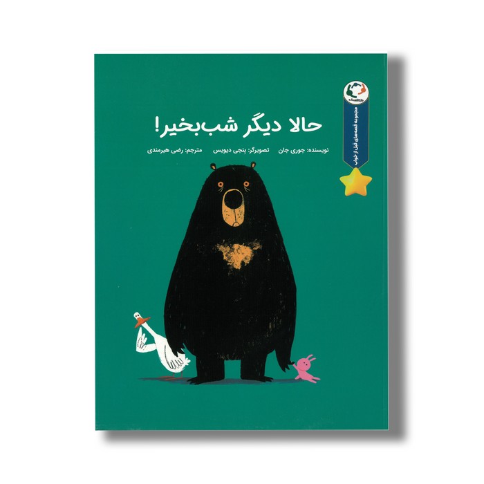 کتاب حالا دیگر شب بخیر (مجموعه قصه های قبل از خواب) اثر جوری جان ترجمه رضی هیرمندی نشر بازی و اندیشه