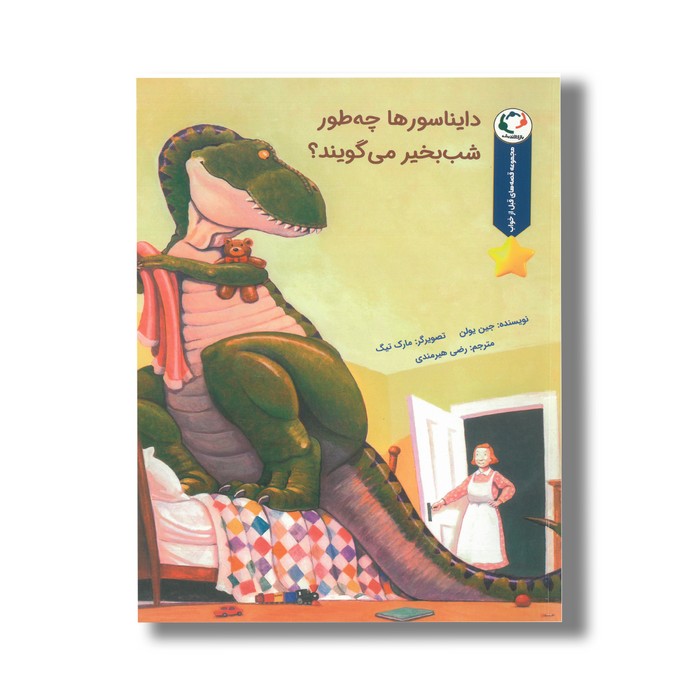 کتاب دایناسورها چه طور شب بخیر می گویند (مجموعه قصه های قبل از خواب) اثر جین یولن ترجمه رضی هیرمندی نشر بازی و اندیشه