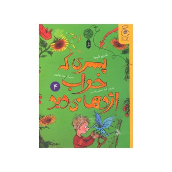 کتاب پسری که خواب اژدها می دید (جلد چهارم) اثر اندی شپرد ترجمه لیلا حسین رشیدی نشر کتاب چ