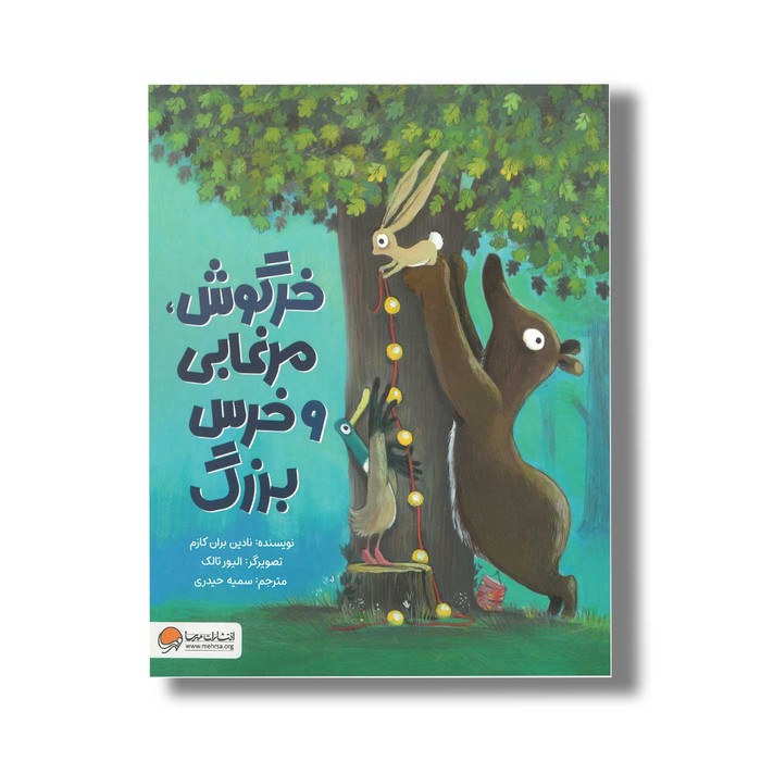 کتاب خرگوش مرغابی و خرس بزرگ اثر نادین بران کازم ترجمه سمیه حیدری نشر مهرسا