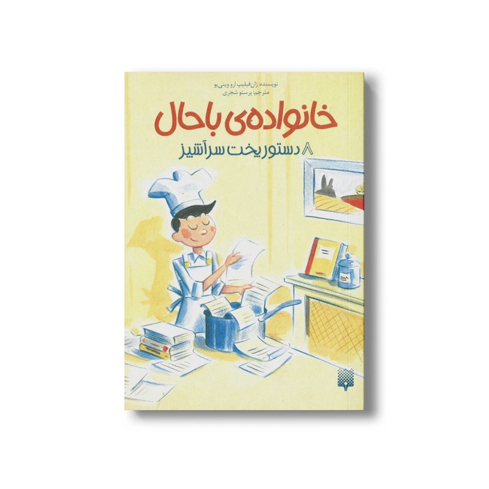 کتاب دستور سرآشپز (خانواده باحال 8) اثر ژان فیلیپ ارو وینی یو ترجمه پرستو شجری نشر پیدایش