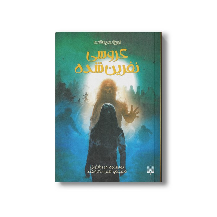 کتاب عروسی نفرین شده (ادبیات وحشت) اثر دن پابلوکی ترجمه امین بهره مند نشر پیدایش
