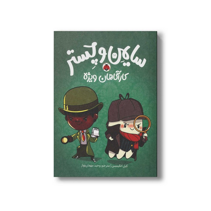 کتاب سایمن و چستر کارآگاهان ویژه اثر کیل اتکینسن ترجمه وحید مهمان نواز نشر شهر قلم