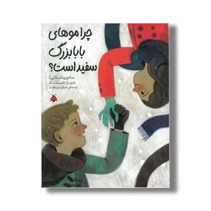 کتاب چرا موهای بابابزرگ سفید است اثر مائورو اسکارپا ترجمه شکیبا یارمقدم نشر شهر قلم