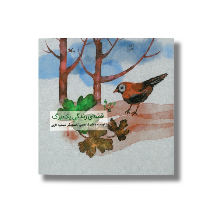 کتاب قصه زندگی یک برگ اثر نادر ابراهیمی نشر کانون پرورش فکری کودکان و نوجوانان