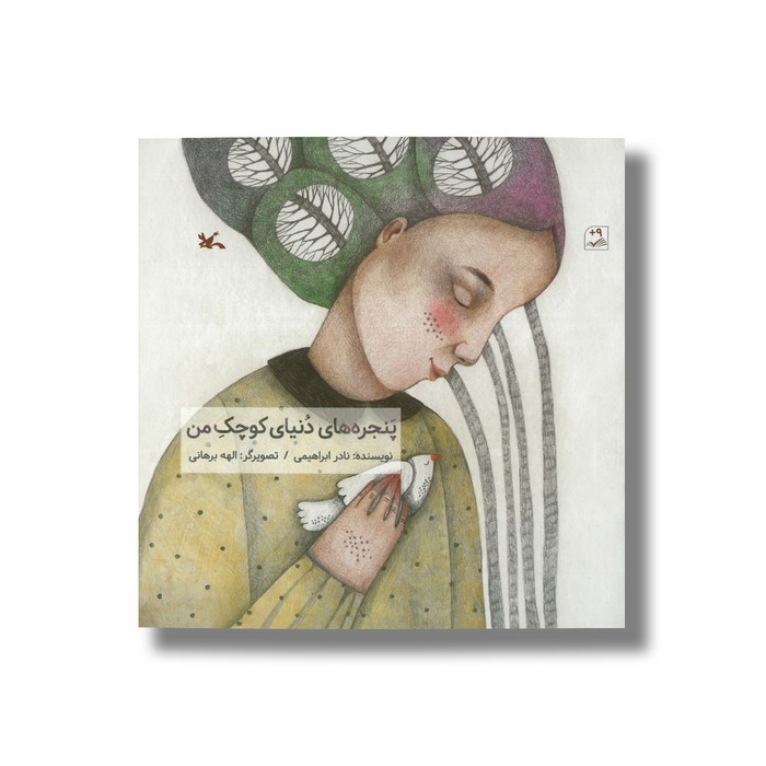 کتاب پنجره های دنیای کوچک من اثر نادر ابراهیمی نشر کانون پرورش فکری کودکان و نوجوانان