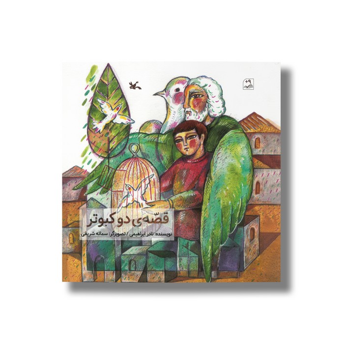 کتاب قصه دو کبوتر اثر نادر ابراهیمی نشر کانون پرورش فکری کودکان و نوجوانان