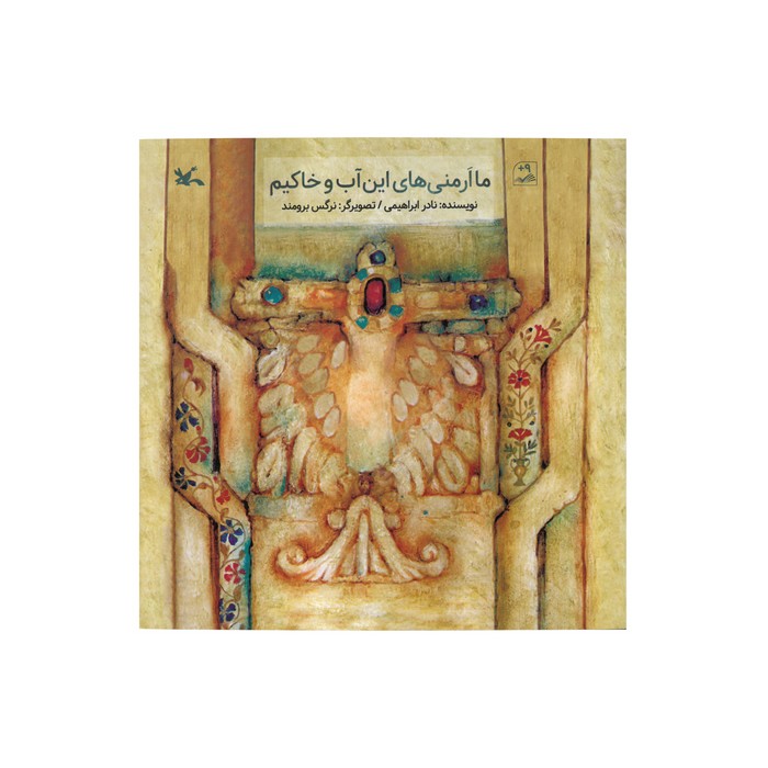 کتاب ما ارمنی های این آب و خاکیم اثر نادر ابراهیمی نشر کانون پرورش فکری کودکان و نوجوانان