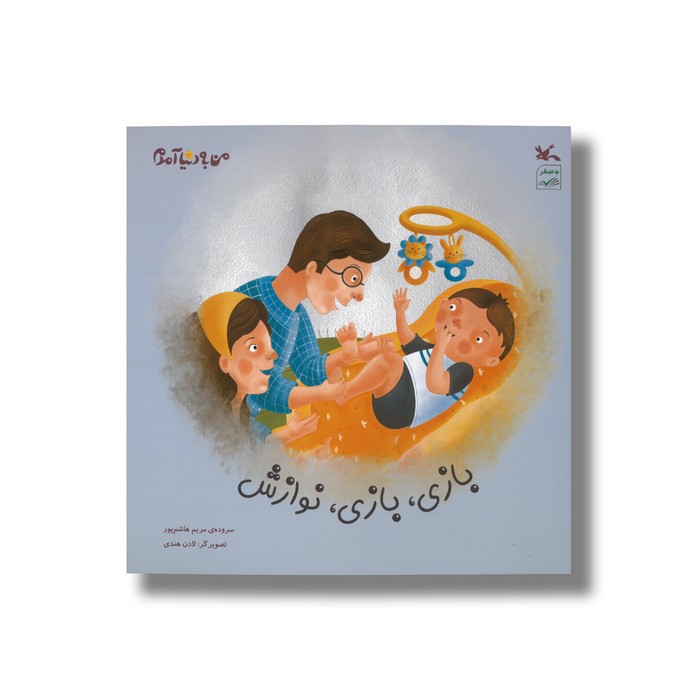 کتاب بازی بازی نوازش (من به دنیا آمدم) اثر مریم هاشم پور نشر کانون پرورش فکری کودکان و نوجوانان