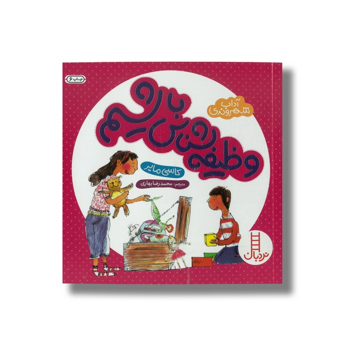 کتاب وظیفه شناس باشیم (آداب شهروندی) اثر کاسی مایر ترجمه محمدرضا بهاری نشر نردبان