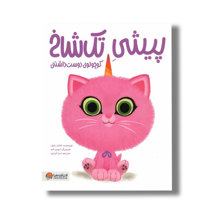 کتاب پیشی تک شاخ کوچولوی دوست داشتنی اثر شانن هیل ترجمه صبا ایزدی نشر مهرسا