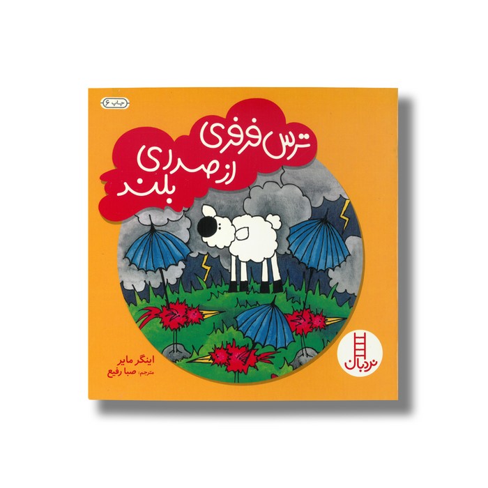 کتاب ترس فرفری از صدای بلند اثر اینگر مایر ترجمه صبا رفیع نشر نردبان