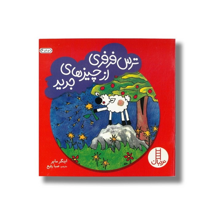 کتاب ترس فرفری از چیزهای جدید اثر اینگر مایر ترجمه صبا رفیع نشر نردبان