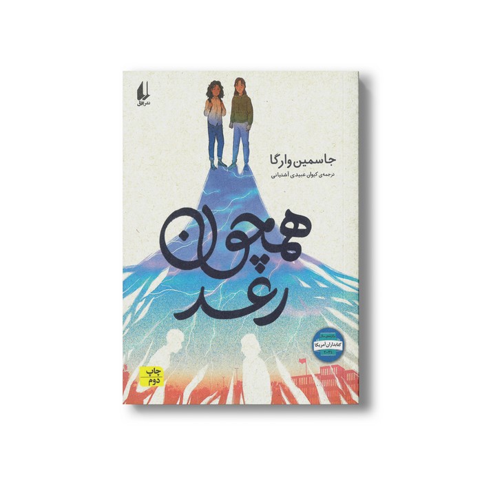 کتاب همچون رعد اثر جاسمین وارگا ترجمه کیوان عبیدی آشتیانی نشر افق