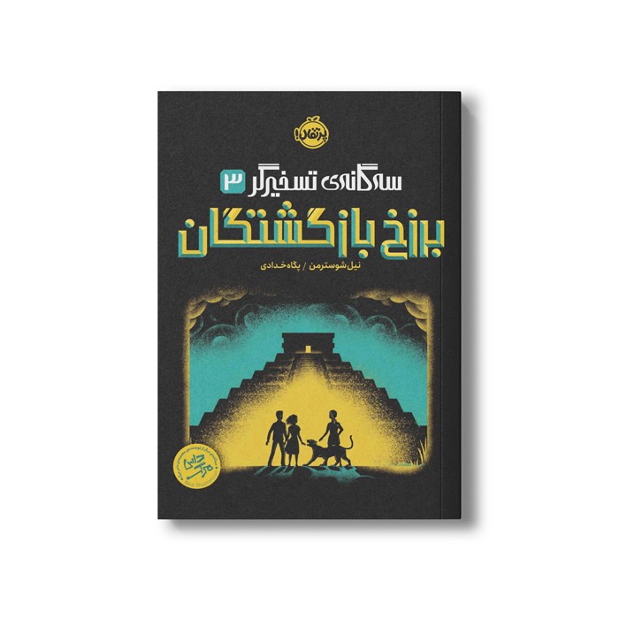 کتاب سه گانه تسخیرگر 3 (برزخ بازگشتگان) اثر نیل شوسترمن ترجمه پگاه خدادی نشر پرتقال