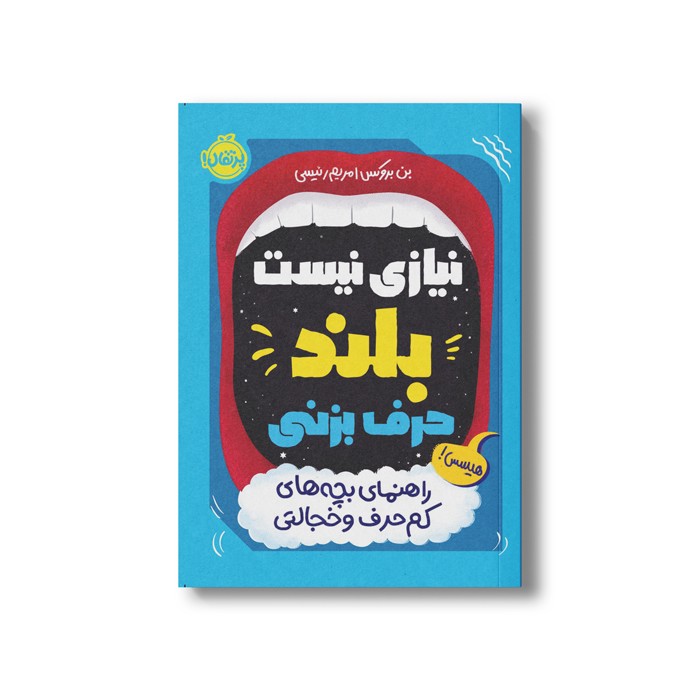 کتاب نیازی نیست بلند حرف بزنی (راهنمای بچه های کم حرف و خجالتی) اثر بن بروکس ترجمه مریم رئیسی نشر پرتقال