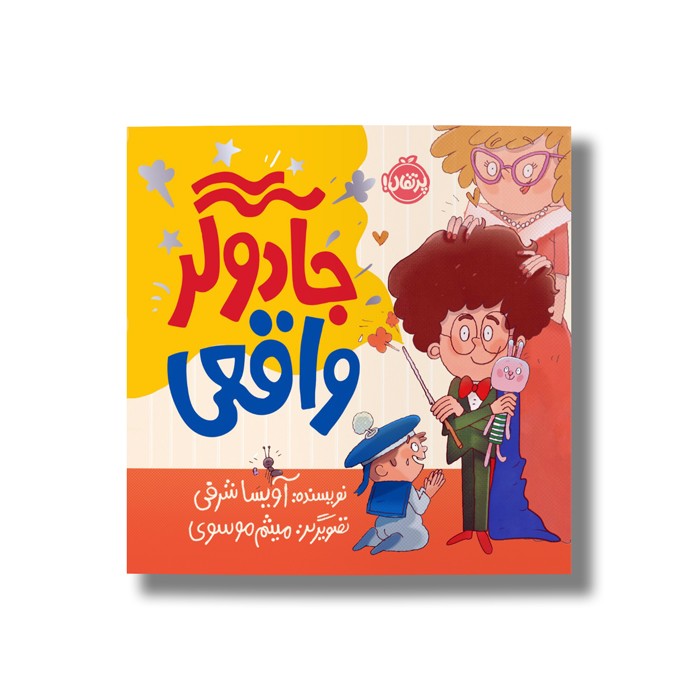 کتاب جادوگر واقعی اثر آویسا شرفی نشر پرتقال