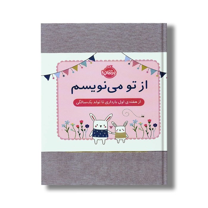 ژورنال از تو می نویسم (از هفته اول بارداری تا تولد یک سالگی) اثر هلن استیونز نشر پرتقال