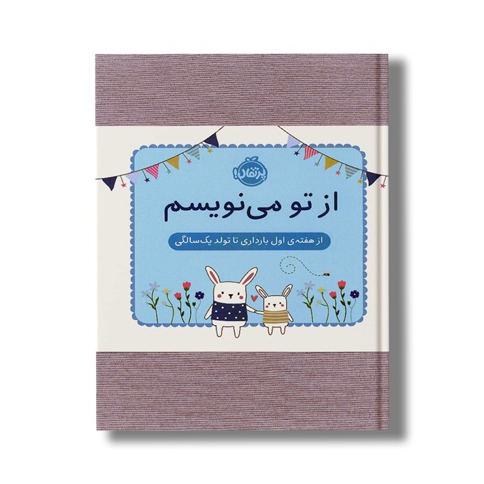 ژورنال از تو می نویسم (از هفته اول بارداری تا تولد یک سالگی) اثر هلن استیونز نشر پرتقال