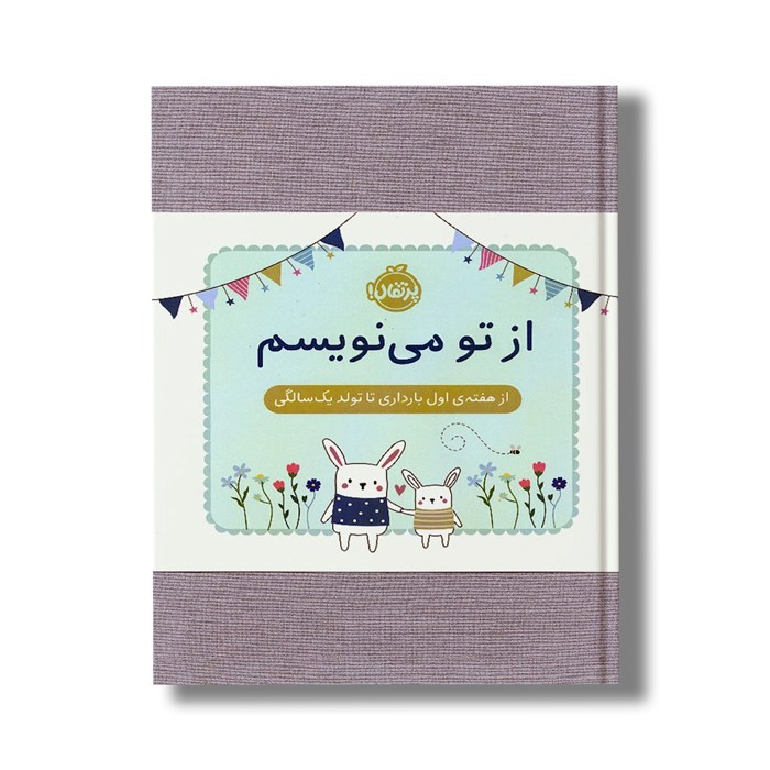 ژورنال از تو می نویسم (از هفته اول بارداری تا تولد یک سالگی) اثر هلن استیونز نشر پرتقال