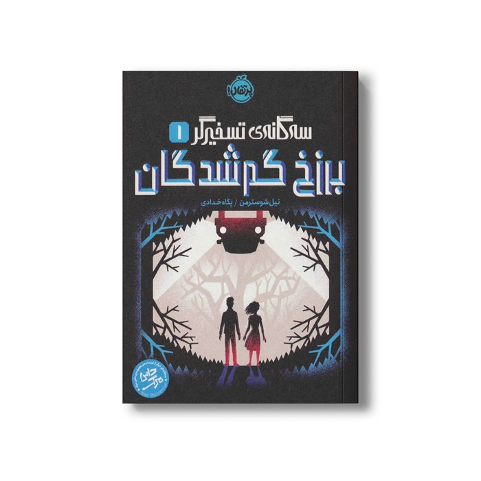 کتاب سه گانه تسخیرگر 1 (برزخ گم شدگان) اثر نیل شوسترمن ترجمه پگاه خدادی نشر پرتقال