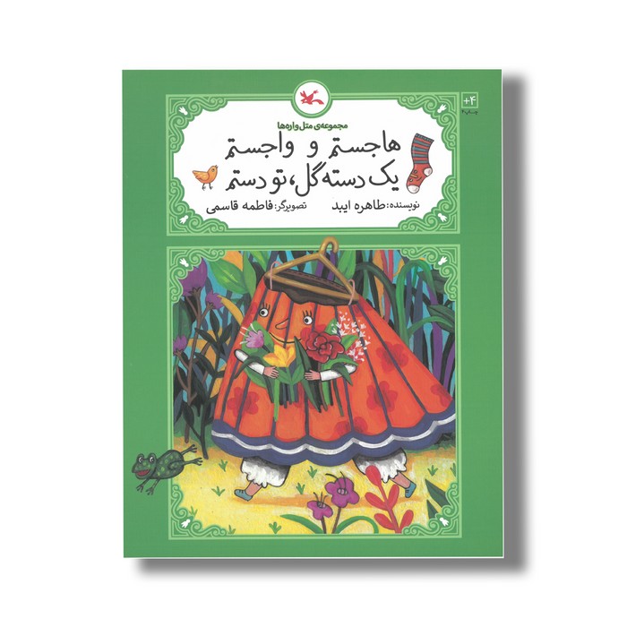 کتاب هاجستم و واجستم یک دسته گل تو دستم (مجموعه متل واره ها) اثر طاهره ایبد نشر کانون پرورش فکری کودکان و نوجوانان