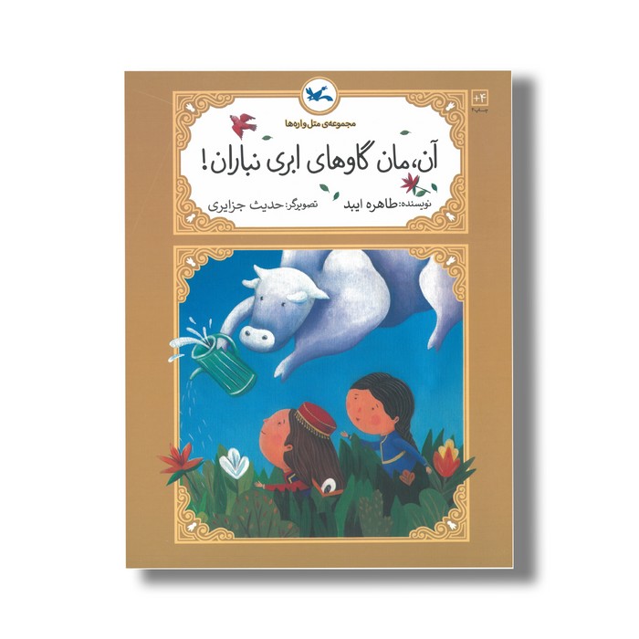 کتاب آن مان گاو های ابری نباران (مجموعه متل واره ها) اثر طاهره ایبد نشر کانون پرورش فکری کودکان و نوجوانان